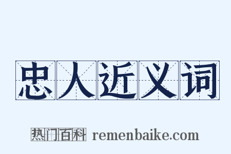 忠人近义词是什么意思的图片